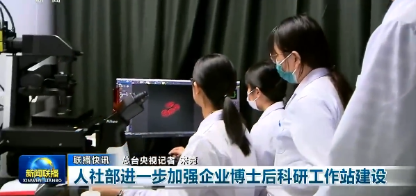 人社部：加强企业博士后科研工作站建设
