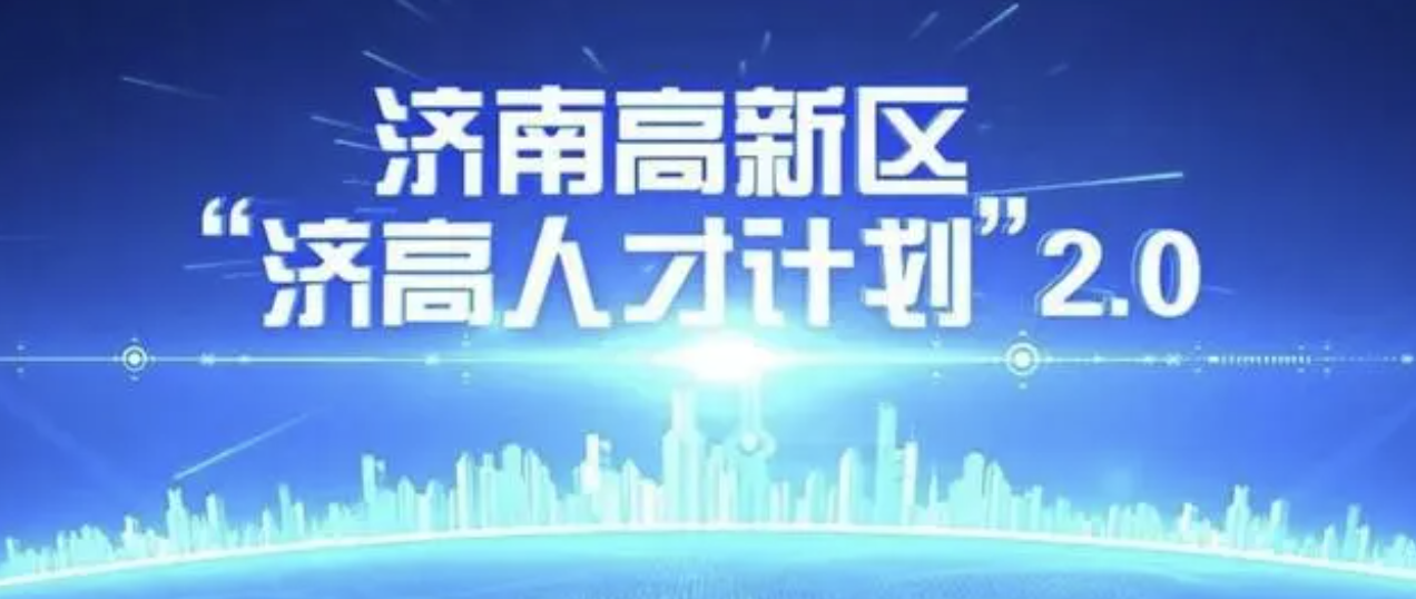 济南高新区面向全球发布“济高人才计划”2.0政策