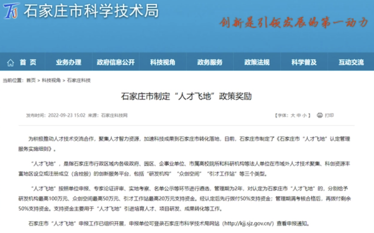 石家庄市制定“人才飞地”政策奖励！申报方式来了