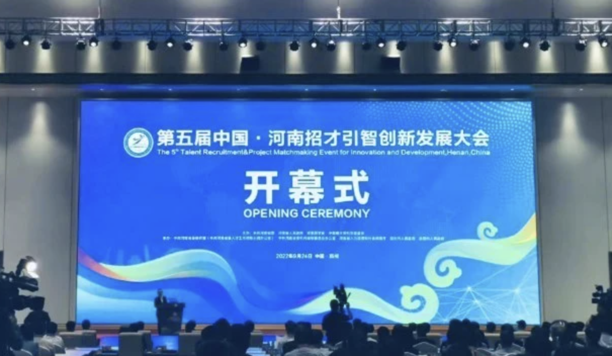 第五届中国·河南招才引智创新发展大会开幕