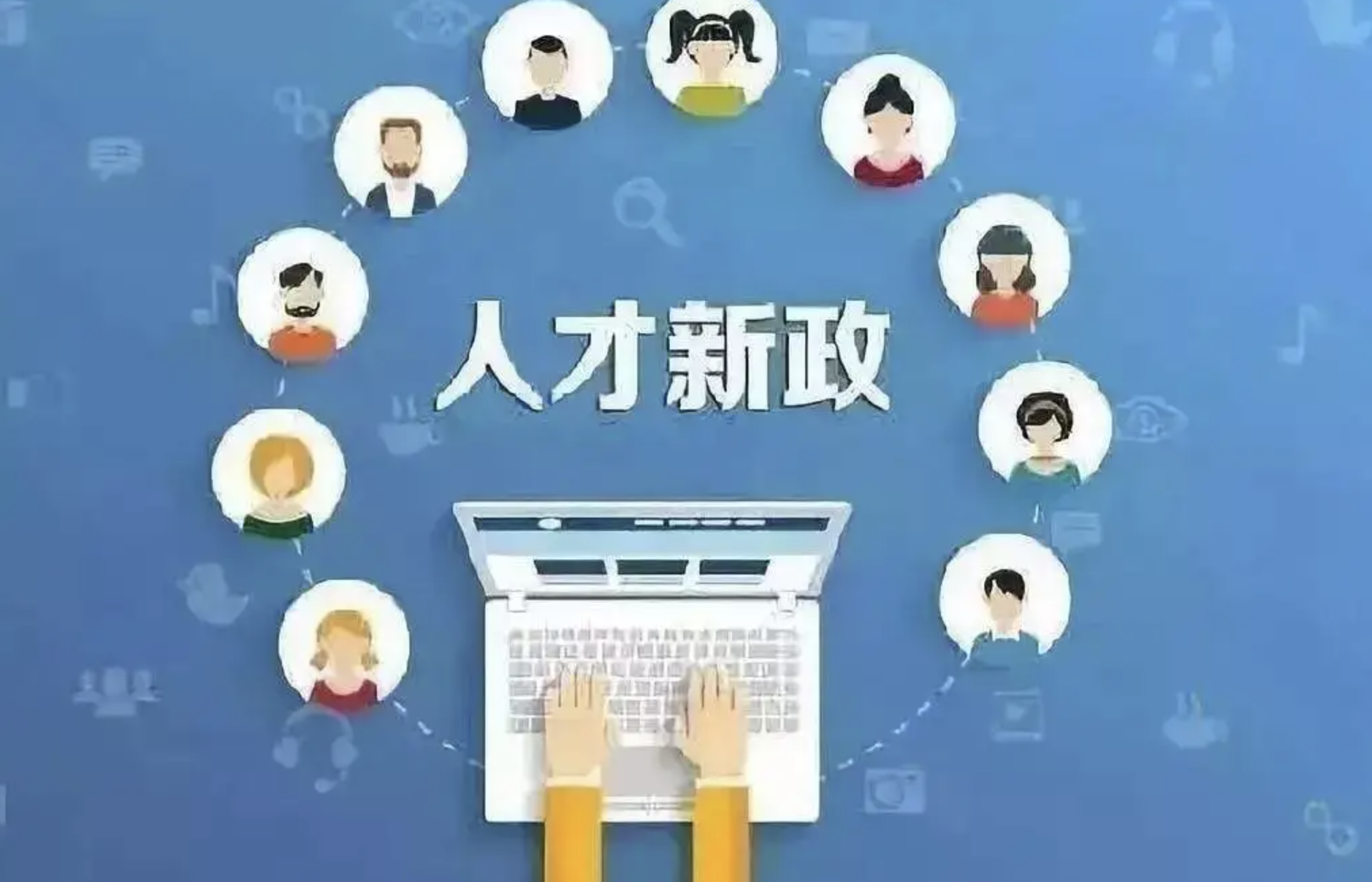 推动人才政策落地！云南出台3个配套细则