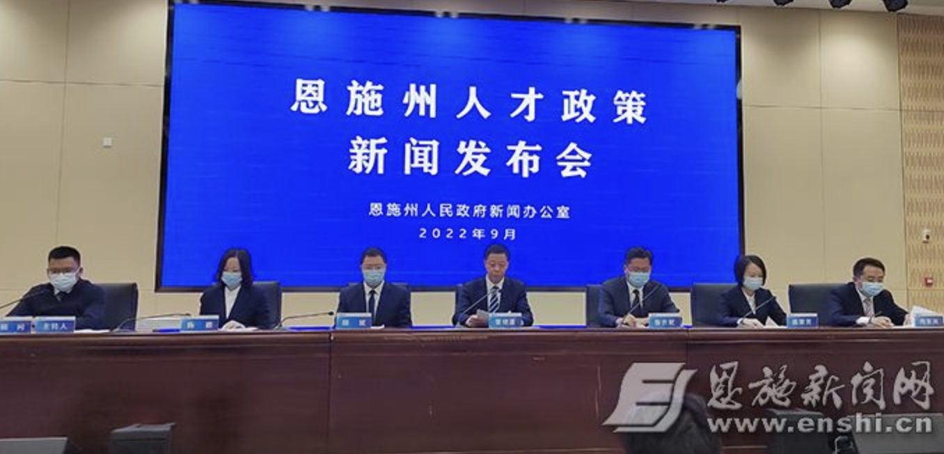 恩施州人才政策新闻发布会