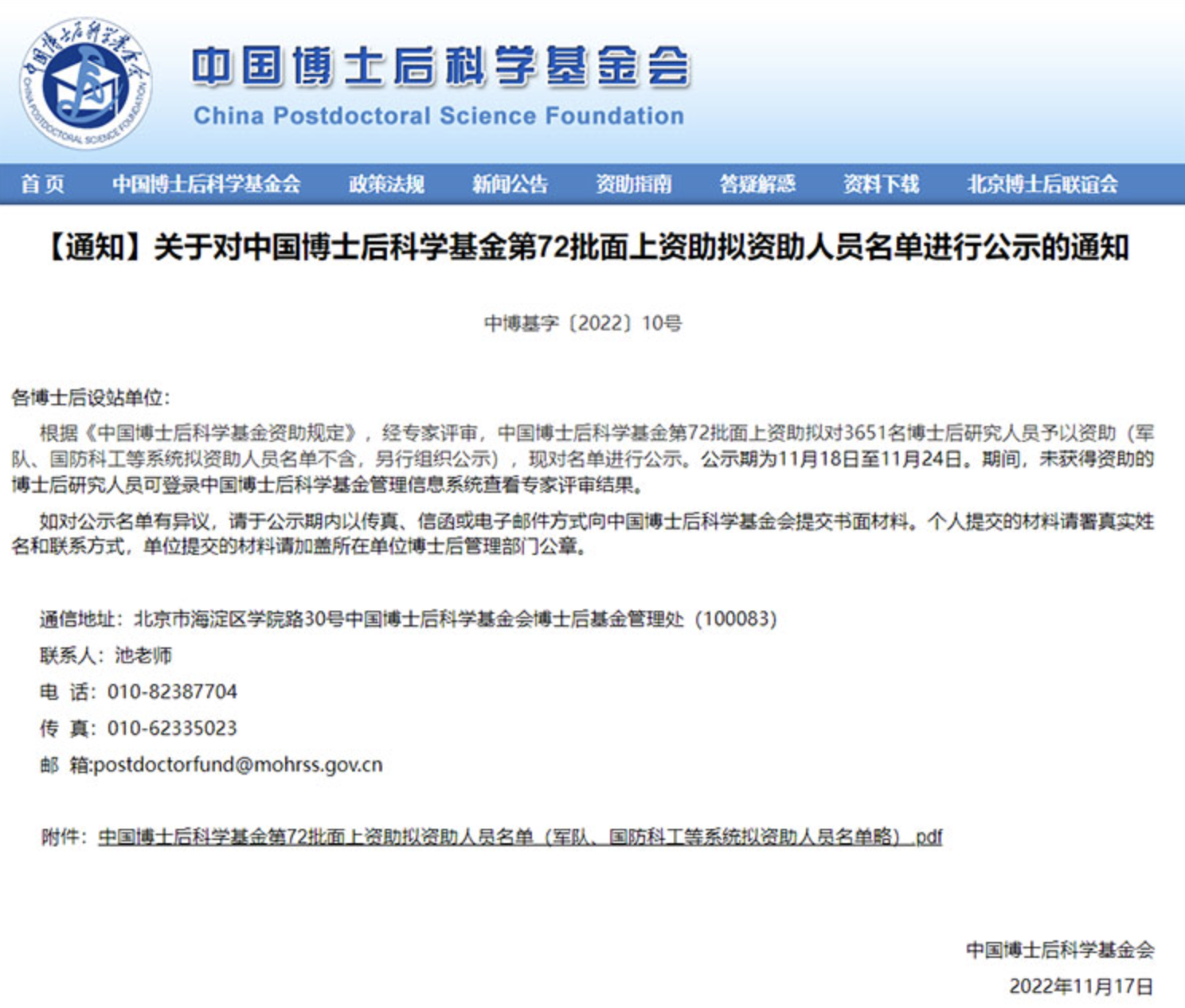 219所高校！中国博士后科学基金第72批面上资助拟资助人员名单公示