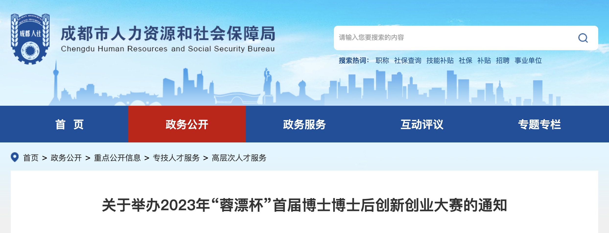 成都市人力资源和社会保障局  关于举办2023年“蓉漂杯”首届博士博士后  创新创业大赛的通知