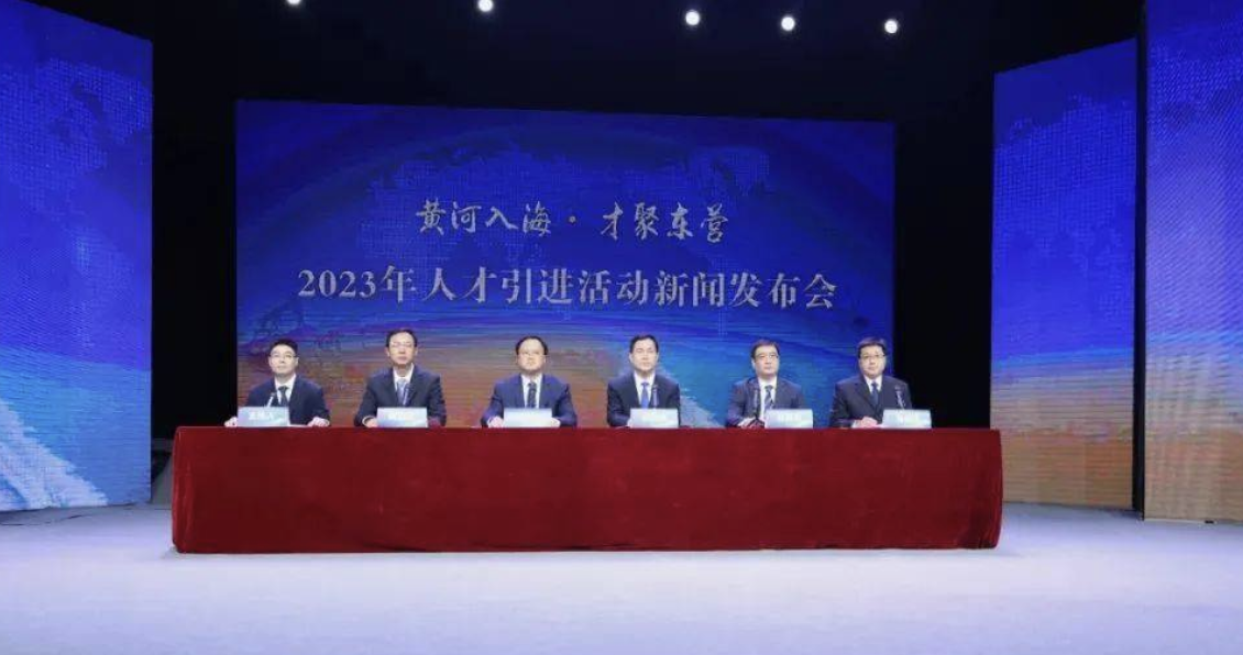 2023年“黄河入海·才聚东营”人才引进活动新闻发布会召开