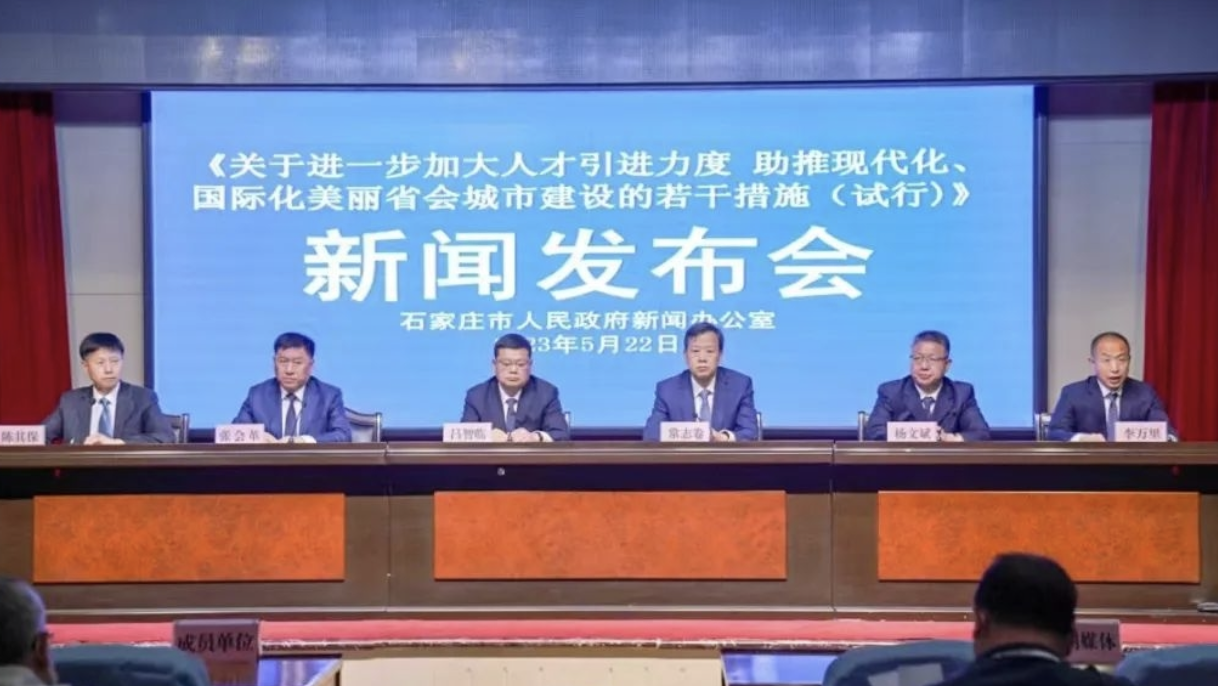 石家庄市召开《关于进一步加大人才引进力度助推现代化、国际化美丽省会城市建设（试行）》新闻发布会