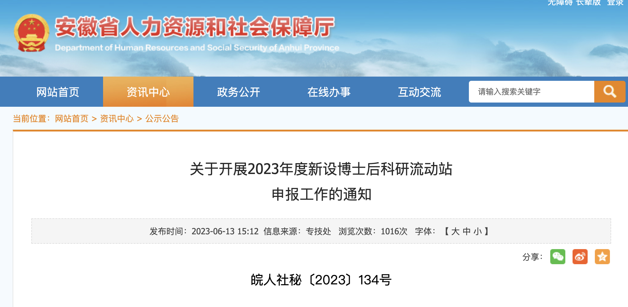 安徽省关于开展2023年度新设博士后科研流动站 申报工作的通知