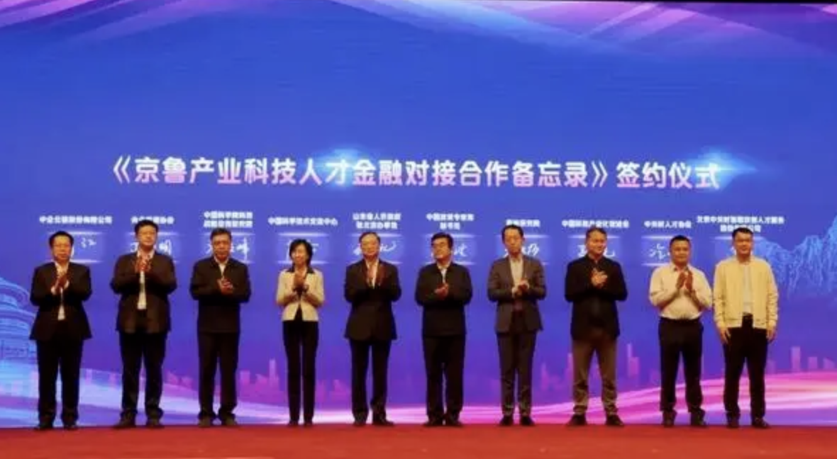 京鲁携手，共赴人才交流盛宴 ——“才聚京华 智创齐鲁”北京·山东人才周在京启幕